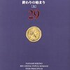  （読書）ローマ人の物語　終わりの始まり／塩野七生 