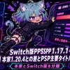Switch版PPSSPP 1.17.1+の互換性【2026年版】本家1.20.4との差とPSP主要タイトルの動作状況