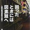 1036神代浩編著『困ったときには図書館へ――図書館海援隊の挑戦――』