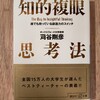 『知的複眼思考法』を読んだ感想