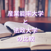 産業能率大学と法政大学通信教育学部の比較