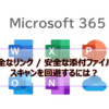 【Microsoft365参考書】安全なリンク / 安全な添付ファイルのスキャンを回避するには？