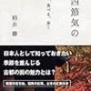 『二十四節節気の京都　観る、知る、食べる、歩く』（柏井壽・著／京都しあわせ俱楽部／PHP研究所）