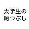 暇すぎる大学生にオススメの超有意義な暇つぶし