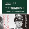 ナチ親衛隊（SS)-「政治的エリート」たちの歴史と犯罪 (中公新書 2795)