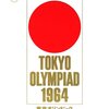 「東京オリンピック」　1965