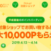 平成最後のLINEポイントパーティー！最大10,000ポイント必ずもらえる！