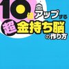 年収が10倍アップする 超金持ち脳の作り方 苫米地 英人(著)