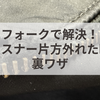 フォークで解決！ファスナー片方外れた時の裏ワザ