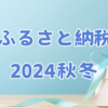 ふるさと納税2024　人気ランキング楽天