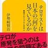 伊勢崎賢治『テロリストは日本の「何」を見ているのか』/吉田秀和『永遠の故郷 夜』