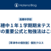 【高穂中１年１学期期末テスト】数学の重要公式と勉強法はこれ！