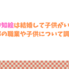原沙知絵は結婚して子供がいる？旦那の職業や子供について調査！