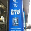 「星逢一夜」「Greatest HITS!」をみてきました。