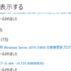 2025年9月のWindows Update（Windows Server）