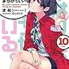 やはり俺の青春ラブコメはまちがっている。10