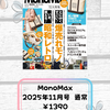 【付録雑誌】10/9発売 MonoMax/BE-PAL/サライ 2025年11月号 
