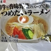 翁屋　和牛と香味野菜の冷たいラーメン　美味すぎてリピート必須