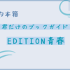 【理想的本箱で紹介された本】君だけのブックガイド「EDITION青春」（2024.9.21）