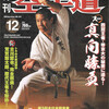 雑誌『月刊空手道2009年12月号』（福昌堂）