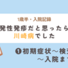 【1歳半・川崎病入院記録】突発性発疹だと思ったら、川崎病でした　①初期症状～検査～入院まで