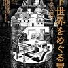 ウィル・ハント『地下世界をめぐる冒険　闇に隠された人類史』(棚橋志行 訳)を読みました