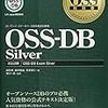 「OSS-DB Silver」取得