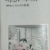 『明るい水槽(へや)　彼女についての覚書』　板路 夕著　世界との調和を図るために