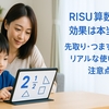 RISU算数の効果は本当？｜料金と口コミ・先取り／つまずき克服の使い方【小学生向け】
