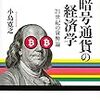 新著『暗号通貨の経済学　21世紀の貨幣論』が刊行されました！