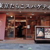 オープンして話題になって大分経ってからよぉ〜やく『東京たらこスパゲティ』さんに入店ですっ！