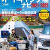 東南海トラフ大地震サバイバル生活に適したキャンピングカーはこれ