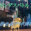 【ブルプロ】「サドンデスバトルⅡ激浪」を周回し目指せ金ウリボ！