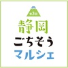 【イベント情報】12月12日（木）～18日（水）西武池袋本店『静岡ごちそうマルシェ』‬