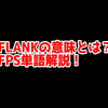 FPSの「flank」ってどういう意味？意味を解説！【単語解説】