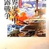 『戦争の日本史20〜世界史の中の日露戦争』