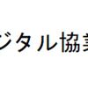 デジタル協業