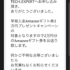 TECH::EXPERTからアマギフが届きました！