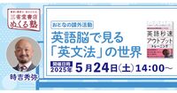 【5/24開催・オンラインセミナー】英文法が「感覚でわかる」ようになる90分——時吉秀弥が教える英語脳の作り方