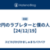 62円のラブレターと僕の人生【24/12/19】