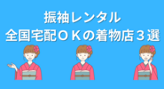 振袖レンタル　全国宅配ＯＫの着物店３選【成人式、卒業式、結婚式、お見合い】