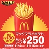 マクドナルドが「マックフライポテトM・Lサイズ 250円キャンペーン」を実施！人気メニューが最大130円お得です
