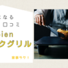 マジックグリルの評価は？口コミを徹底調査！