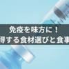 免疫を味方に！知って得する食材選びと食事のコツ