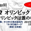 ∞×知財 #2「オリンピック×知財―オリンピックは誰のものか」イベントレポート