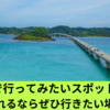 山口県で行ってみたいスポット30選！観光に訪れるならぜひ行きたい場所を紹介