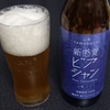 南アルプスビール 新感覚ビアシャン