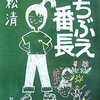 【小4の読書】『くちぶえ番長』重松清ースカッとして泣ける小学生必読の書