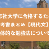 同志社大学に合格するための参考書まとめと具体的な勉強法『現代文』