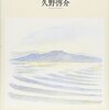 「宇土半島私記」久野啓介著